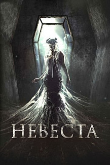 Невеста (2017) смотреть онлайн