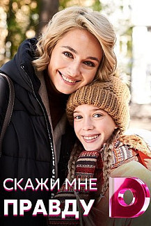 Скажи мне правду (2021) смотреть онлайн