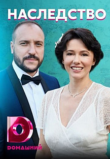 Наследство (2021) смотреть онлайн