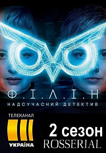 Филин 2 сезон (2021) смотреть онлайн