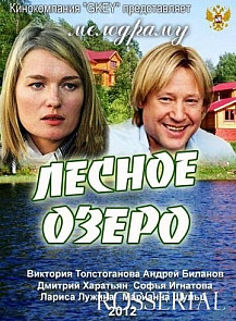 Лесное озеро (2011) смотреть онлайн