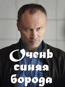 Очень синяя борода (2023) смотреть онлайн