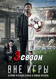 Вне игры 3 сезон (2021) смотреть онлайн