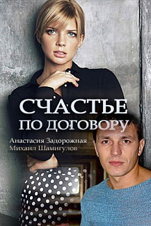 Счастье по договору (2017) смотреть онлайн