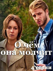 О чем она молчит (2022) смотреть онлайн
