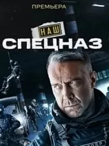 Наш спецназ / Спецназ: ГБР (2022) смотреть онлайн