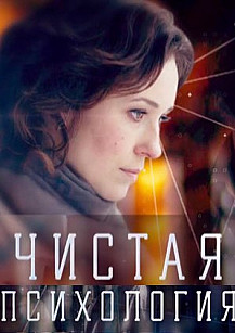 Чистая психология (2019) смотреть онлайн