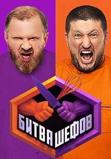 Битва шефов (2020) смотреть онлайн