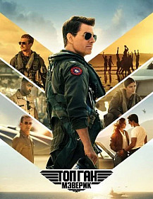 Топ Ган: Мэверик (2022) смотреть онлайн