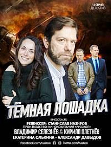 Темная лошадка (2021) смотреть онлайн