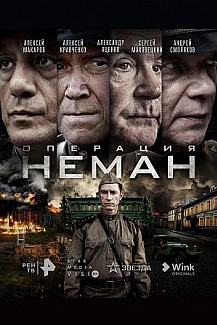 Операция "Неман" (2023) смотреть онлайн