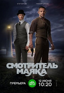 Смотритель маяка (2019) смотреть онлайн