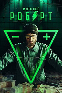 И это все Роберт (2019) смотреть онлайн