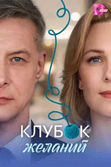 Клубок желаний (Сериал 2026) смотреть онлайн