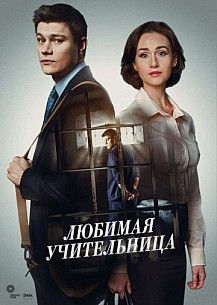 Любимая учительница (2016) смотреть онлайн