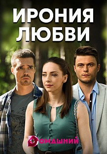 Ирония любви (2020) смотреть онлайн