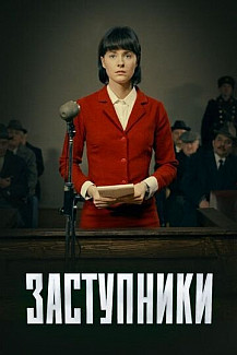 Заступники (2020) смотреть онлайн