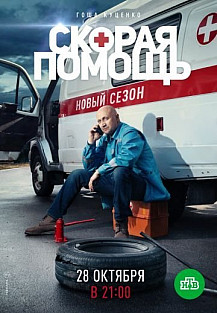 Скорая помощь 2 сезон (2019) смотреть онлайн