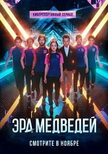 Эра медведей (2020) смотреть онлайн