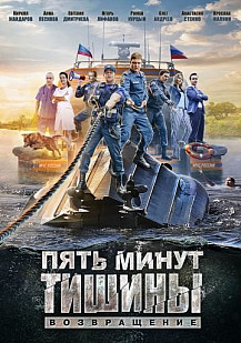 Пять минут тишины: Возвращение (2018) смотреть онлайн