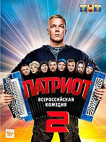 Патриот 2 сезон (2021) смотреть онлайн