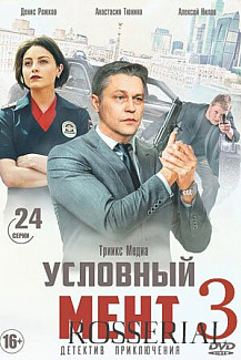 Условный мент 3 сезон (2021) смотреть онлайн