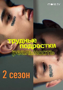 Трудные подростки: Реальность 2 сезон (2022) смотреть онлайн