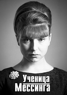 Ученица Мессинга (2020) смотреть онлайн