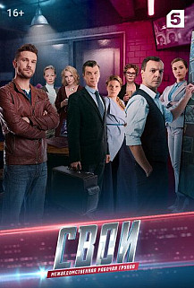 Свои 3 (2020) смотреть онлайн