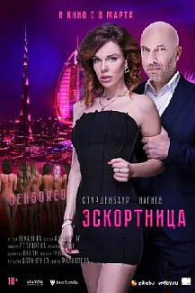Эскортница (2023) смотреть онлайн