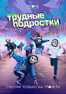 Трудные подростки (2019) смотреть онлайн