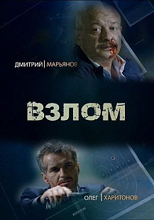 Взлом (2017) смотреть онлайн