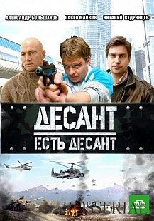 Десант есть десант (2010) смотреть онлайн