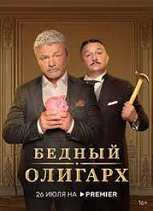 Бедный олигарх (2022) смотреть онлайн