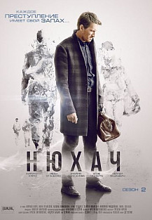 Нюхач 2 сезон (2015) смотреть онлайн