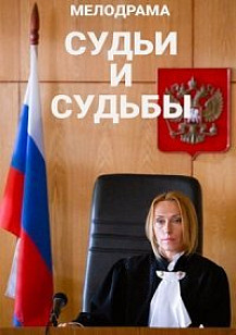 Судьи и судьбы (2021) смотреть онлайн