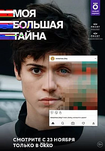 Моя большая тайна (2021) смотреть онлайн