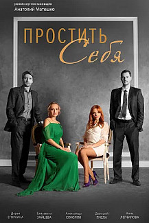 Простить себя (2022) смотреть онлайн