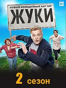 Жуки 2 сезон (2021) смотреть онлайн