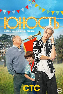 Юность (2023) смотреть онлайн