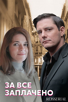 За все заплачено (2021) смотреть онлайн