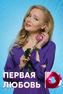 Первая любовь (2021) смотреть онлайн