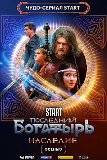 Последний богатырь. Наследие (2024) смотреть онлайн