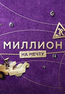 Миллион на мечту (2020) смотреть онлайн