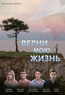 Верни мою жизнь (2019) смотреть онлайн