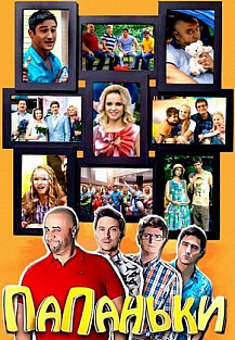 Папаньки. 1 сезон (2018) смотреть онлайн