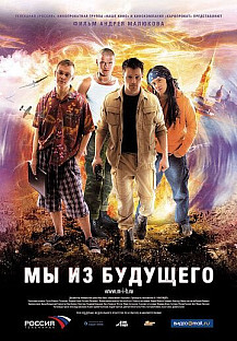 Мы из будущего (2008) смотреть онлайн