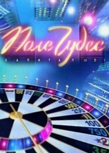 Поле чудес (2021) смотреть онлайн