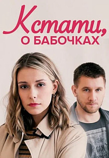 Кстати, о бабочках (2023) смотреть онлайн