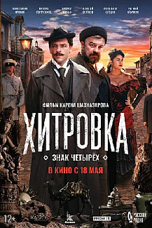 Хитровка. Знак четырех (2023) смотреть онлайн